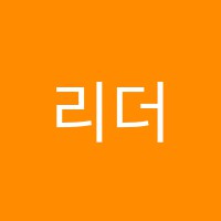 리더스독서실 썸네일 이미지