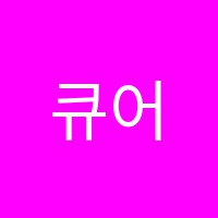 큐어학원 썸네일 이미지