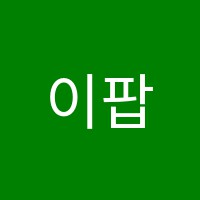 이팝영수학원 썸네일 이미지