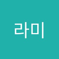 라미클래스미술학원 썸네일 이미지