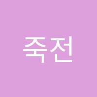 죽전캔비어학원 썸네일 이미지