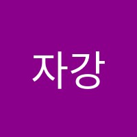 자강수학학원 썸네일 이미지