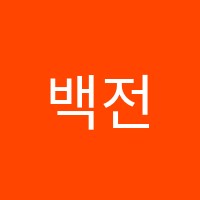 백전백승MS학원 썸네일 이미지