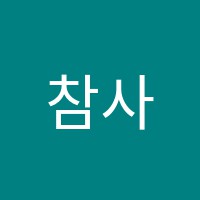 참사랑독서실 썸네일 이미지