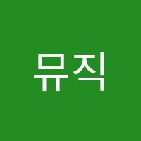 뮤직아카데미학원 썸네일 이미지
