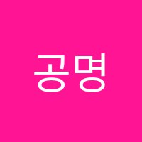 공명학원 썸네일 이미지