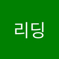 리딩오션독서논술교습소 썸네일 이미지
