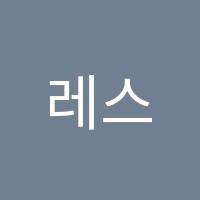 레스트뮤직실용음악학원 썸네일 이미지