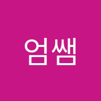 엄쌤수학전문학원 썸네일 이미지