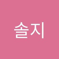 솔지음악학원 썸네일 이미지