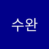 수완아름독서논술교습소 썸네일 이미지