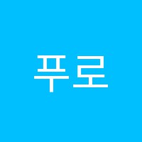 푸로레커피랩학원 썸네일 이미지