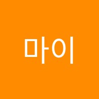 마이티에듀학원 썸네일 이미지