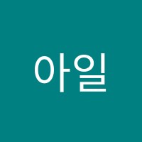 아일리영어교습소 썸네일 이미지