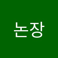 논장학원 썸네일 이미지