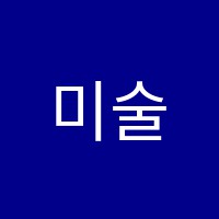 미술재미학원 썸네일 이미지