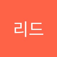 리드인독서논술호매실점학원 썸네일 이미지