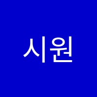 시원컴퓨터학원 썸네일 이미지