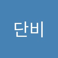 단비종합학원 썸네일 이미지