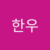 한우리독서토론논술화성동화논술교습소 썸네일 이미지