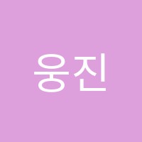웅진씽크빅학습센터 산성2학원 썸네일 이미지