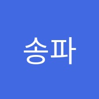 송파서강학원 썸네일 이미지