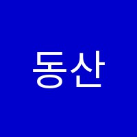동산벧엘학원 썸네일 이미지