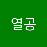 열공스터디수학학원 썸네일 이미지