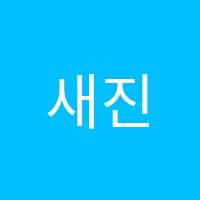 새진학원 썸네일 이미지