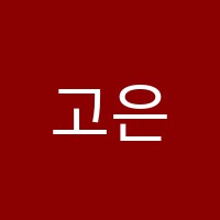 고은음악교습소 썸네일 이미지
