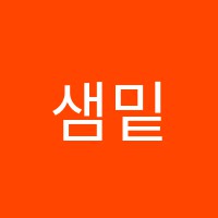 샘밑학원 썸네일 이미지