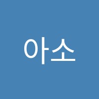 아소비당정초점학원 썸네일 이미지
