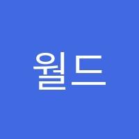 월드영어교습소 썸네일 이미지