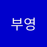 부영뮤직스토리음악교습소 썸네일 이미지