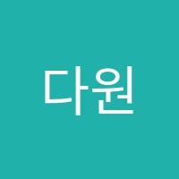 다원독서토론논술교습소 썸네일 이미지