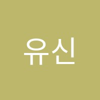유신학원 썸네일 이미지