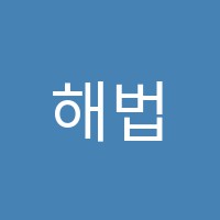 해법에듀개념플러스학원 썸네일 이미지