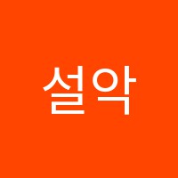 설악피아노교습소 썸네일 이미지