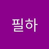 필하모니음악학원 썸네일 이미지