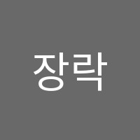 장락예스유캔학원 썸네일 이미지