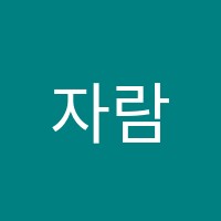 자람서원교습소 썸네일 이미지