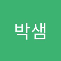 박샘수학교습소 썸네일 이미지