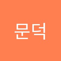 문덕다솔학원 썸네일 이미지