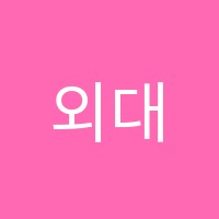 외대HS어학원 썸네일 이미지