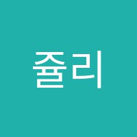 쥴리아영어교습소 썸네일 이미지