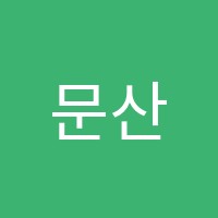 문산열린학원 썸네일 이미지