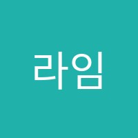 라임(Lime)학원 썸네일 이미지