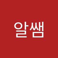알쌤(alssam)영어교습소 썸네일 이미지