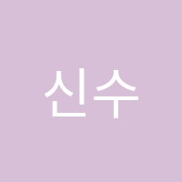 신수학학원 썸네일 이미지