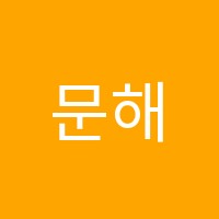 문해와수리대방본원학원 썸네일 이미지